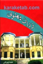 کتاب زنان پهلوی